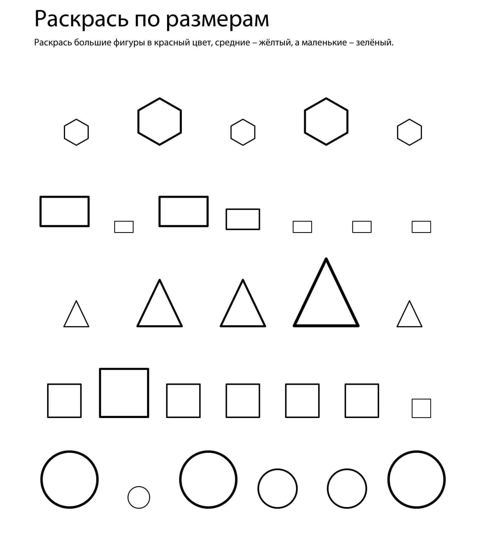 Раскрась геометрические фигуры, распредели их по цветам и размерам –  предлагает ЧикиПуки » ChikiPooki.com