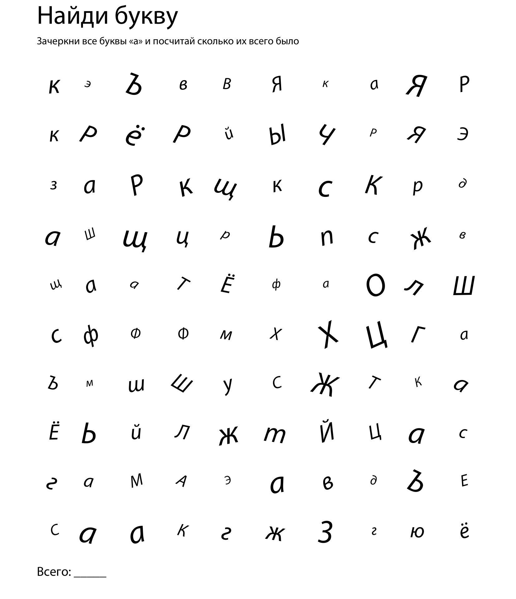 Упражнение «Найди букву»