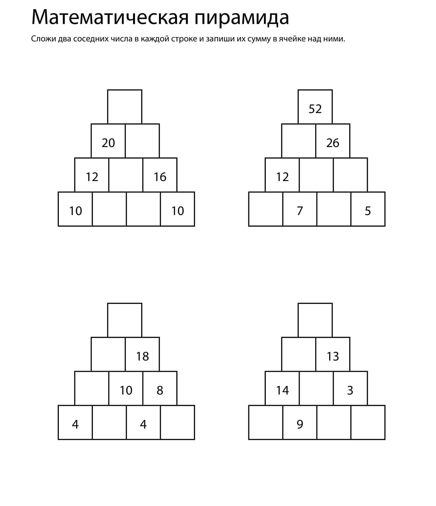 Пирамида математика 10 класс. Математическая пирамида для дошкольников. Арифметические пирамиды для подготовительной группы. Математические пирамиды 2 класс. Упражнение пирамида.