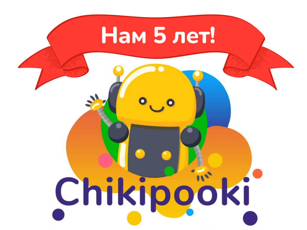 Сайту ЧикиПуки исполнилось пять лет
