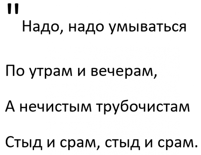 Четверостишие из стихотворения «Мойдодыр» Чуковского